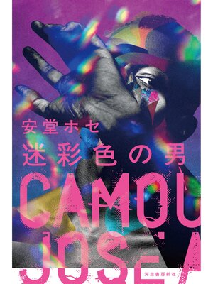 cover image of 迷彩色の男